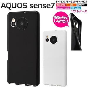 AQUOS sense7 SH-53C (docomo)/AQUOS sense7 SHG10 (au)/AQUOS sense7 (UQ mobile)/SH-M24 (SIMフリー) カラーソフトケース