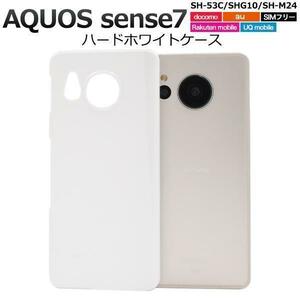 AQUOS sense7 SH-53C (docomo)/AQUOS sense7 SHG10 (au)/AQUOS sense7 (UQ mobile)/SH-M24 (SIMフリー) ハードホワイトケース
