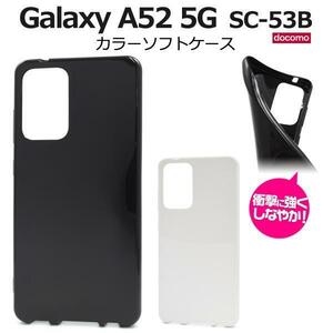 Galaxy A52 5G SC-53B(docomo) ● カラーソフトケース