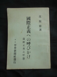 沈覲鼎講演録◆国際正義への呼びかけ◆昭３２非売品・中華新聞社◆蒋介石中華民国駐日大使東京帝国大学農学部演説和本古書