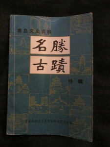 支那中国◆青島文史資料・名勝古跡特集号◆昭６０初版本◆チンタオ山東省山東半島膠州湾租借地租界植民地青島迎賓館古地図漢籍唐本古書