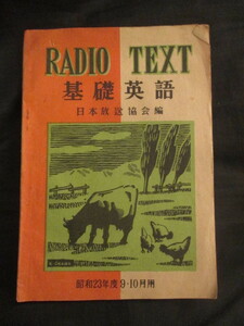 小川芳男◆ラジオテキスト基礎英語◆昭２３ＧＨＱ占領軍米語英会話英学ラジオ放送ラジオ講座東京外国語大学ラヂオ和本古書