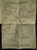 肥後国熊本県◆熊本国体・会場へのご案内―附．熊本市会場交通図◆昭３５国鉄私鉄市電路面電車バス路線地図古地図和本古書_画像3