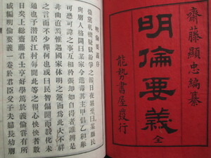 斎藤夏之助編◆明倫要義◆明治２８初版本◆上総国千葉県安房国地誌安房志漢籍唐本修身道徳徳目旧制安房中学校和本古書