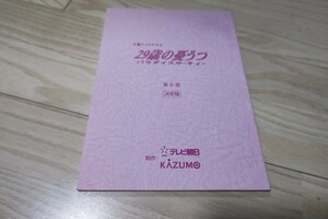 [29 -years old. ...pala dice sa- tea ] no. 6 story * script Saturday Night drama 2000 year broadcast Ishida Hikari 