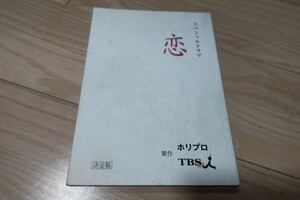 石原さとみ「恋」台本 2013年放送 主要キャスト・実使用品