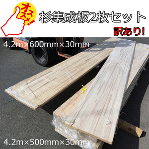 値下げ!大処分!★杉集成板A品の訳あり★4.2m×500mmと600mm×30mmの合計2枚セット/フリー板/机/椅子/イス/本棚/テーブル/カウンター材/DIY