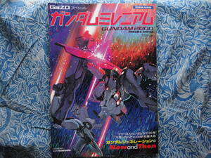 ◇ガンダムミレニアム ■ロマンアルバム ☆ファーストGUNDAMから20年♪ジェネレーションのNow and Then　富野シドミード美樹本安彦湖川