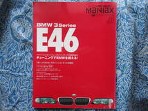 ◇BMW3シリーズ E46■ハイパーレブインポートマニアックス①-型式別チューニング&ドレスアップ徹底ガイド　アルピナE36E60E63E65E83E85E39_画像1