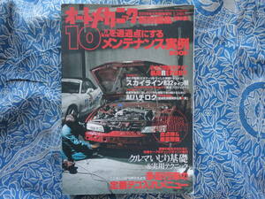 ◇オートメカニック 2009年臨時増刊 ■R32タイプM復活プロジェクト/BNR32総点検＆徹底整備/20万kオーバーAE86徹底メンテ絶滅危惧種保存会