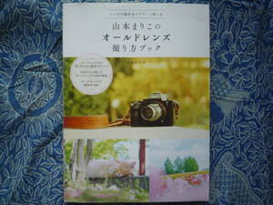 ◇山本まりこのオールドレンズ撮り方ブック ■10本のオールドレンズを持って旅へ　D300EOSKissX7D60D8000DPenGRGFαNEX-5RD500Capture NX-D