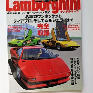 スーパーカーインデックス02 ランボルギーニ Lamborghini
