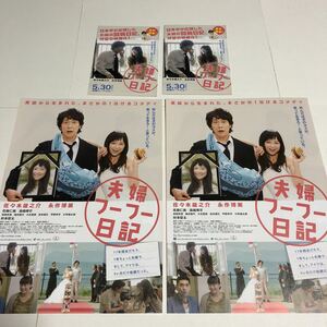 即決★映画チラシ★夫婦フーフー物語★佐々木蔵之介/永作博美★2種4枚