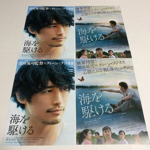 即決★映画チラシ★海を駆ける★ディーン・フジオカ/太賀/阿部純子★2種4枚