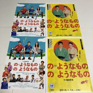 即決★映画チラシ★の・ようなもの の ようなもの★松山ケンイチ/北川景子/鈴木亮平/佐々木蔵之介★2種4枚