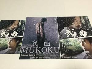 即決★映画チラシ★武曲 MUKOKU★綾野剛/村上虹郎/前田敦子★3種