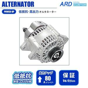 プレオ　RA1　RA2　低抵抗・高出力 オルタネーター　80A　RR80-EN07-01SC