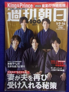 3145 Weekly Asahi 2022 year 1/7*14 number King&Prince * postage 1 pcs. 150 jpy *2 pcs. 200 jpy *