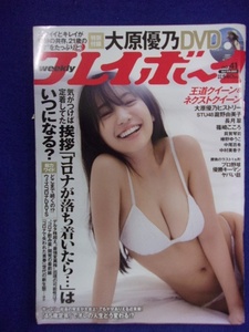 1034 週刊プレイボーイ 2021年No.41 ※DVDなし※ 大原優乃 ★送料1冊150円・2冊200円★