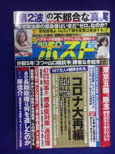 3137 週刊ポスト 2020年7/31・8/7号 ★送料1冊150円・2冊200円★