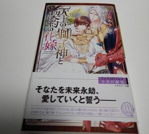 天上の獅子神と契約の花嫁（初版）月森あき