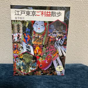 江戸東京ご利益散歩 （とんぼの本） 金子桂三／著