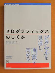 「2Dグラフィックスのしくみ 図解でよくわかる画像処理技術のセオリー」◎WEB+DB PRESS plusシリーズ◎FireAlpaca開発チーム