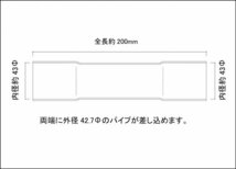 42.7Φ用 同径 延長ジョイント パイプ 全長200ｍｍ ステンレス SUS304 / ジョイント / 継手 / 自作 ワンオフ マフラー加工　両側差込_画像2