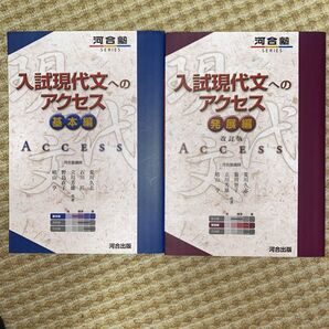 入試現代文へのアクセス 基本編&発展編