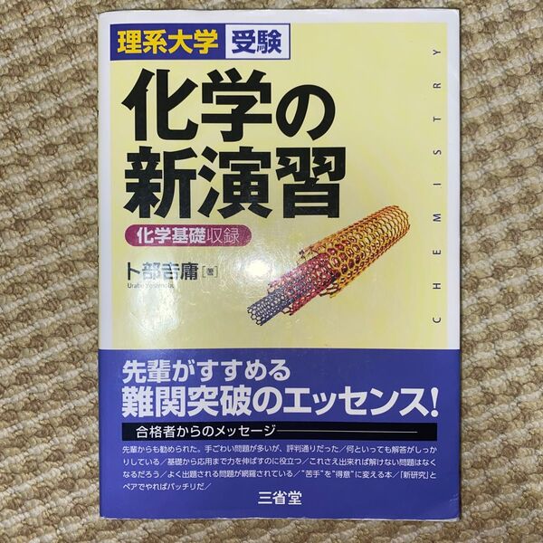 化学の新演習 理系大学受験 (理系大学受験) 卜部吉庸/著