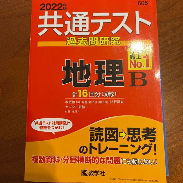 共通テスト過去問研究 地理B (2022年版共通テスト赤本シリーズ)