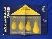 CC366B●【チラシ】 「東芝のマツダ虫よけランプ」 東京芝浦電気株式会社 照明/規格/短波長/半田ガラス/黄色光/昭和レトロ_画像1