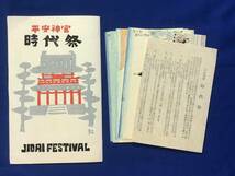 CC369B●【絵葉書】 「平安神宮 時代祭」 袋付4枚セット 維新勤皇隊/平安時代婦人列/織田公上洛列/手摺木版/タトウつき/昭和レトロ_画像1