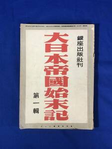 CB1517B●「大日本帝國始末記」 第一輯 銀座出版社 昭和24年 ガダルカナル争奪戦の真相/ヒットラーの贈り物/陸海派閥抗争史