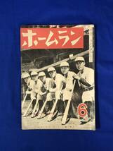 CB1516B●ホームラン 1949年6月 フライヤーズの六銃士/六大学春の陣容/選抜高校野球大会総評/昭和24年_画像1