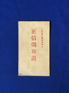 CB1527B●「正信偈和讃」 大谷派児童教会制定 法蔵館 大正5年 仏教/戦前