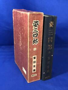 CB1423B△「姿三四郎 全」 富田常雄 春歩堂 昭和36年 函付