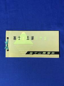 CB1780B●【絵葉書】 「富士と五湖の想出」 6枚セット 富士山麓電鉄 交通図/河口湖/西湖/精進湖/本栖湖/山中湖/白糸の滝/昭和レトロ