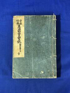 CB1598B●「実地経験 台所重宝記 全」 村井弦斎 報文社 明治39年14版