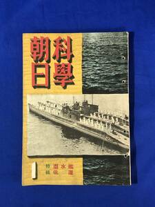 CB1587B●科学朝日 昭和17年1月号 太平洋奇襲戦の花形無敵潜水艦同乗ルポ/列強の潜水艦/低温の気象機械/1942年