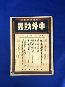 CB1594B●「中外財界」 中外商業新報社 昭和10年1月15日 低金利の進行と起債界/石油業法実施と日本石油/片倉製糸/森矗昶