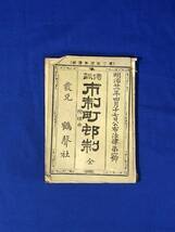 CB1736B●「傍訓 市制町邨制 全」 鶴聲社 明治21年4月17日公布法律第1号 戦前/古書_画像1