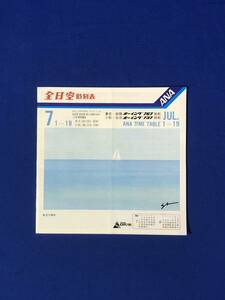 CB1844B●【リーフレット】 全日空時刻表 1985年7月1-19日 ANA 運賃表/昭和レトロ