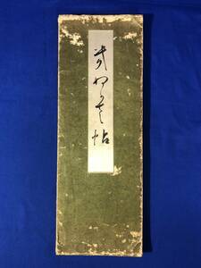 CB1738B△「きぬがさ帖」 尾上柴舟 大日本出版社 昭和18年 訳文付