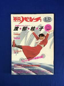 CC287B●平凡パンチ 1985年3月17日 中山美穂ジャンボピンナップ/水島裕子/宮野比呂美/西村知美/松本かおり/小川菜摘/昭和60年