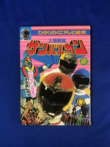 CC220B●「太陽戦隊サンバルカン 2 へドリアン女王のようまじゅつ」 ひかりのくにテレビ絵本