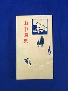 CC349B●【パンフレット】 「山中温泉」 大正4年/全景/葦の湯/白鷺湯/蟋蟀橋/黒谷橋/総説/由来/浴室/宿舎/泉質/俳句/戦前/レトロ