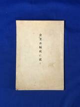 CC452B●「企業再編成に就て」 羽島繊維製品小売商業組合 池田宗二 昭和17年 戦前_画像1