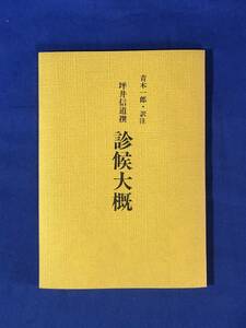 CC451B●「診候大概」 坪井信道撰 青木一郎訳注 岐阜県医師会 昭和53年 医学/診断学/古書