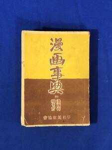 CC374B●「漫画事典 附漫画の描き方」 後藤福次郎 学校美術協会 昭和17年 職業百態/軍人/スポーツマン/ユーモアポーズ百種/動物